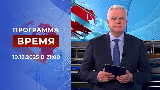 Выпуск программы "Время" от 10.12.2025