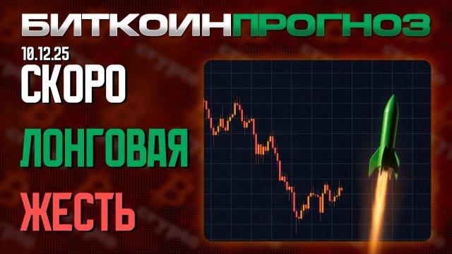 СКОРО НА BTC ЛОНГОВАЯ ЖЕСТЬ