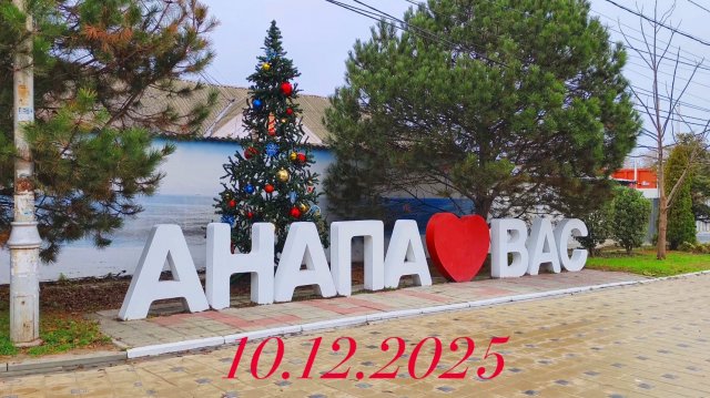 Анапа 10.12.2025