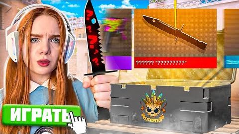 СЫГРАЛА С ДЕВУШКАМИ В ММ , НО С ДРОПОМ ИЗ КЕЙСА В STANDOFF 2