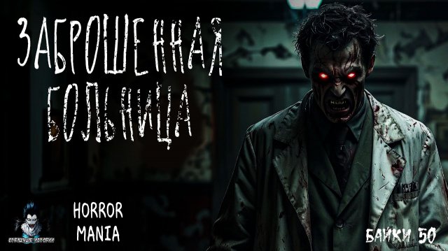 ЗАБРОШЕННАЯ БОЛЬНИЦА - Страшные Истории - HORROR MANIA. Байки №50 (ЭКСКЛЮЗИВ)