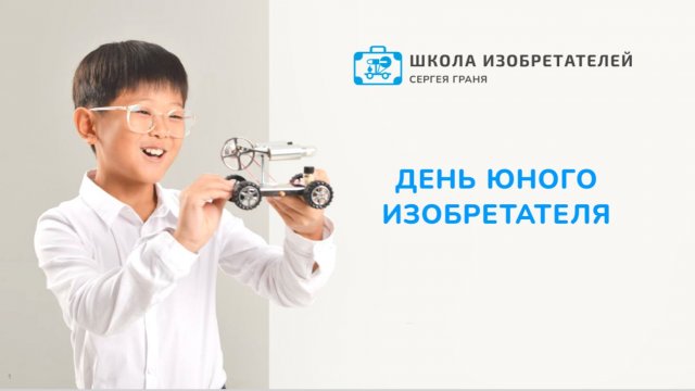 День Юного Изобретателя