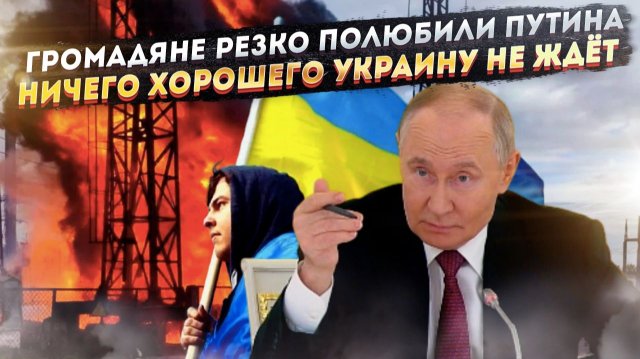 Рейтинг Путина в Незалежной резко попёр вверх! Украинскую энергетику ждёт армагеддон!