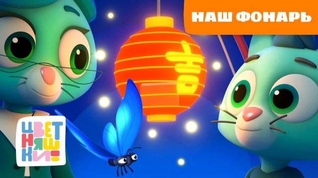 Наш фонарь со светом волшебным | Колыбельные для малышей | Цветняшки песенки для сна | сборник