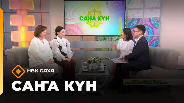 «Саҥа Күн» (10.12.25)