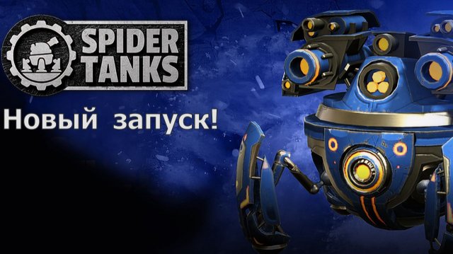 Spider Tanks - Возвращение лучших крипто танков!!! Смотрим геймплей!