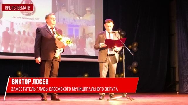 160 лет Вяземской ЦРБ
