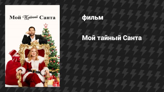 Мой тайный Cанта (фильм, 2025)