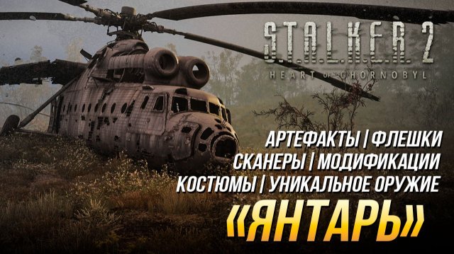 S.T.A.L.K.E.R. 2 - "Янтарь" (Все улучшения, флешки, костюмы, артефакты, оружие и сканеры)