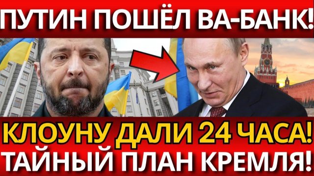 СЕНСАЦИЯ; ПУТИН ВЫДВИНУЛ УЛЬТИМАТУМ ЗЕЛЕНСКОМУ!