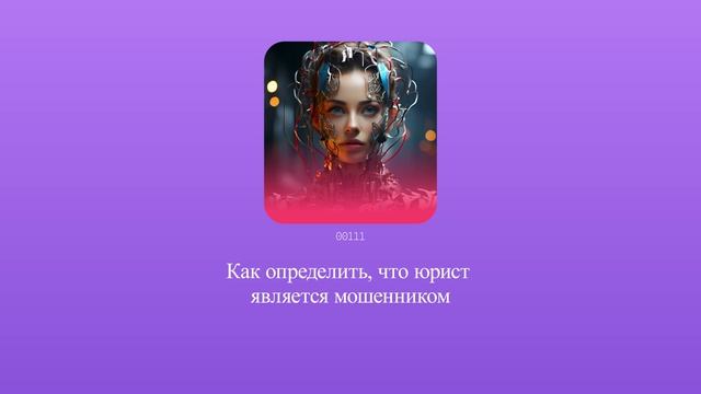Как определить, что юрист является мошенником