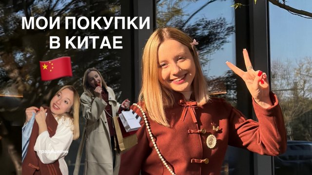 Мои покупки и подарки в Китае! Часть 1