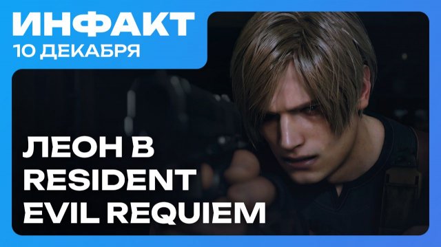 Анонс новой Cyberpunk, ремейк Black Flag, Леон в Resident Evil Requiem, первая игра по «Пацанам»…