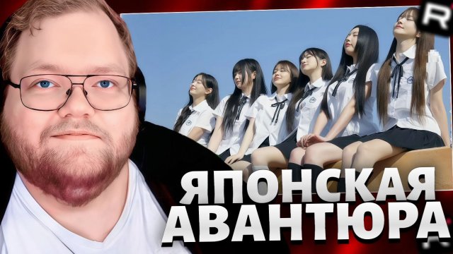 Т2х2 ИГРАЕТ В Five Hearts under one roof // ЯПОНСКАЯ АВАНТЮРА