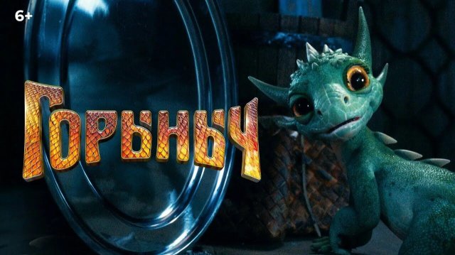 Фильм Горыныч 2025) смотреть онлайн бесплатно