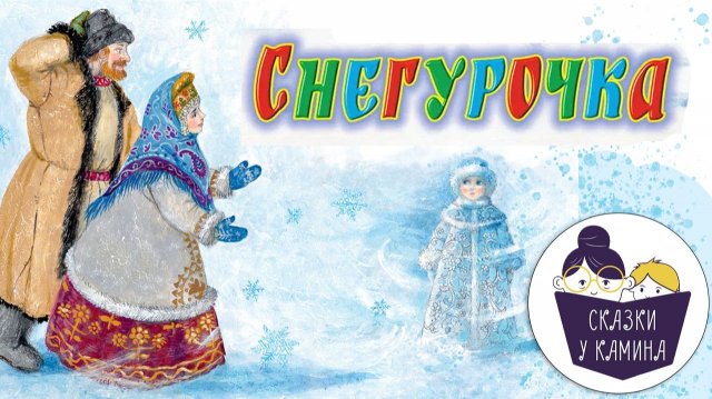 Снегурочка. Сказки на ночь для детей. Сказки у камина | Аудио сказки | Русские народные сказки