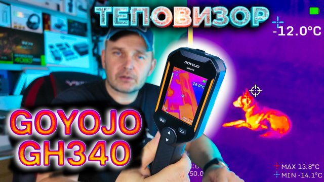 GOYOJO GH340: Тепловизор, Который Находит Все Утечки Тепла и Видит Ночью!