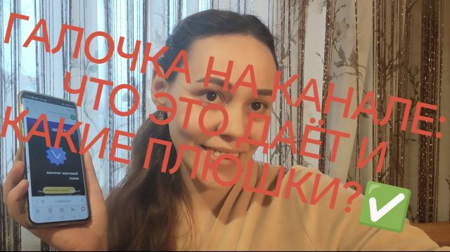 11-12-2025 ГАЛОЧКА НА КАНАЛЕ: ЧТО ЭТО ДАЁТ И КАКИЕ ПЛЮШКИ?✅