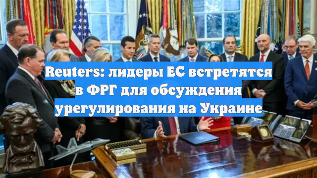 Reuters: лидеры ЕС встретятся в ФРГ для обсуждения урегулирования на Украине