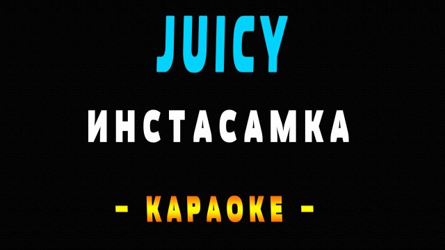 Караоке Инстасамка INSTASAMKA - Juicy