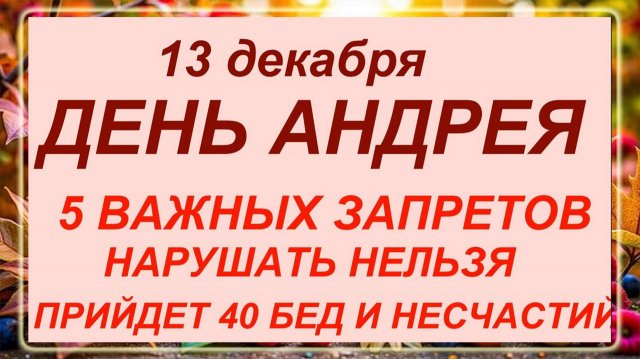 13 декабря - день Андрея Первозванного. Что делать нельзя? Приметы!