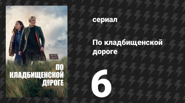 По кладбищенской дороге 6 серия «Заброшенные воды» (сериал, 2025)
