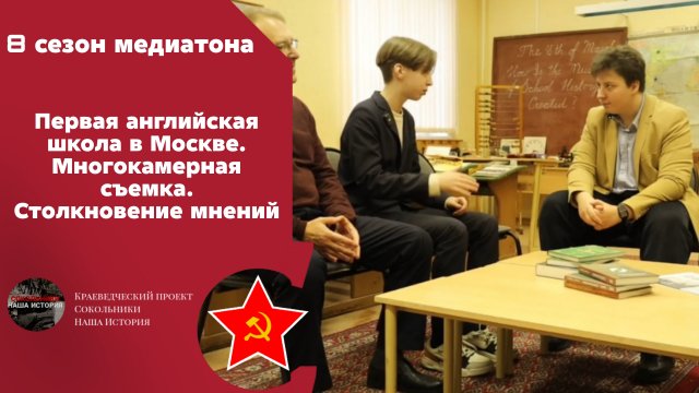 Первая английская школа в Москве. Проблемное интервью. Многокамерная съемка. Столкновение мнений