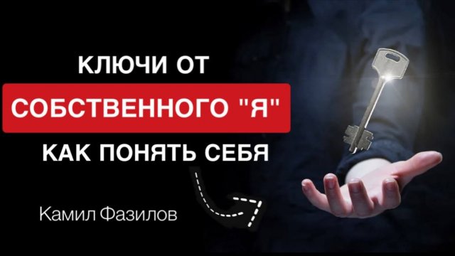 Как понять себя.Камил Фазилов.