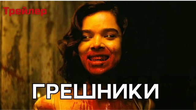 Грешники - Тренер (Русский дубляж, Золотой глобус номинант)