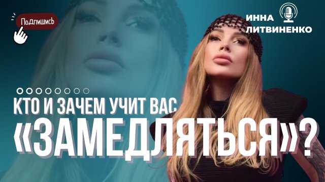 Кто и зачем учит вас «замедляться»🗿🤌🏻