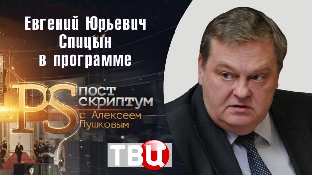 "Нестор Махно: жизнь и судьба". Е.Ю.Спицын на канале ТВЦ в программе "Постскриптум"