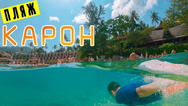 Остров Пхукет. Пляж Карон удивил!!! Шикарный снорклинг. 7 eleven в Таиланде.