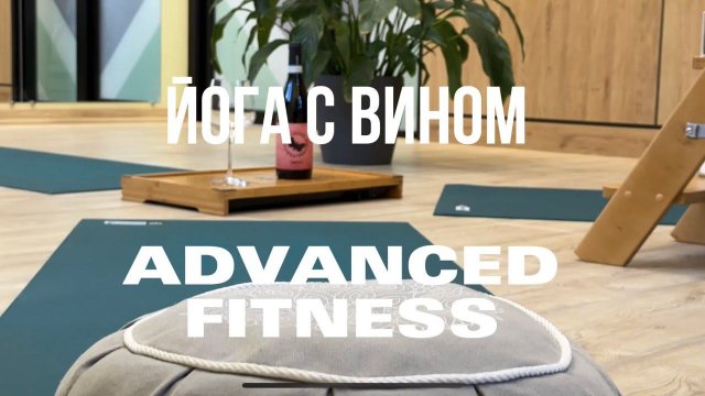 Йога с вином или винная йога в студии Advanced Fitness