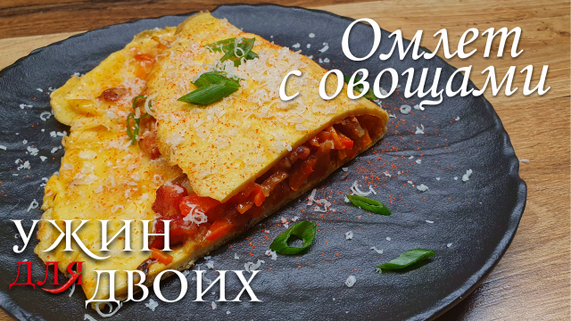 Омлет с овощами на сковороде. Прекрасный вкус, чтобы начать свой день