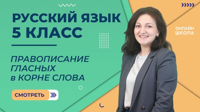 Правописание гласных в корне слова. Видеоурок 6. Русский язык 5 класс