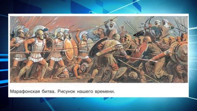 История Древнего мира, 5 класс, § 34 " Победа греков над персами в Марафонской битве"