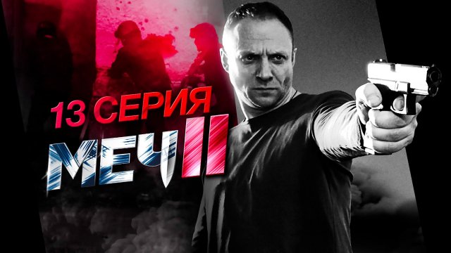 «Меч 2». 13 серия | «Отрава»