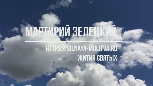 Святой Мартирий Зеленецкий, житие Преподобного