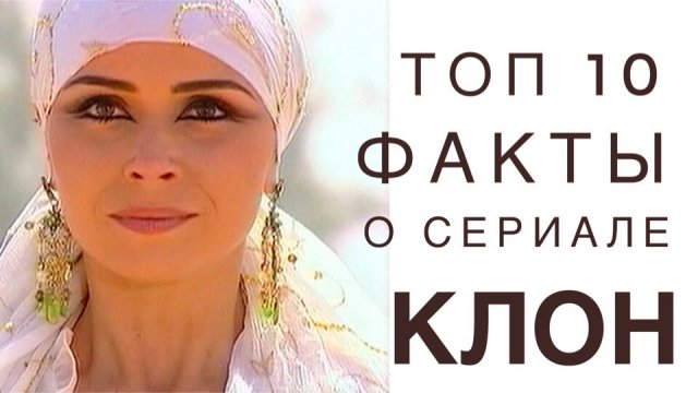 ?ТОП 10 УДИВИТЕЛЬНЫХ ФАКТОВ О СЕРИАЛЕ КЛОН