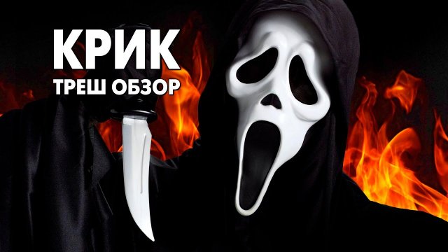 Треш Обзор Фильма - КРИК (1996)