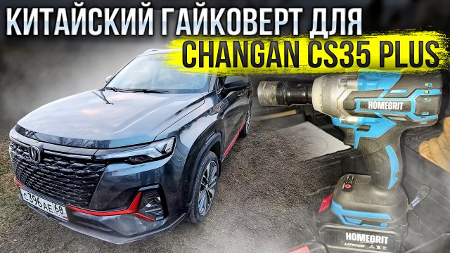 Появилась ли ржавчина после зимы? Купил китайский гайковерт для Changan CS35 PLUS NEW! Мысли в слух