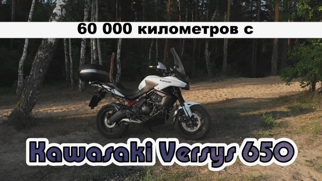 Kawasaki Versys 650. Отзыв владельца. (Лучший ролик о мотоцикле)