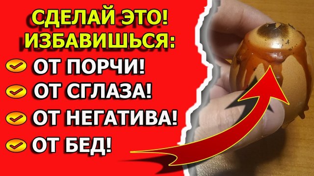 Как снять порчу и сглаз самому с себя и вернуть ее обратно