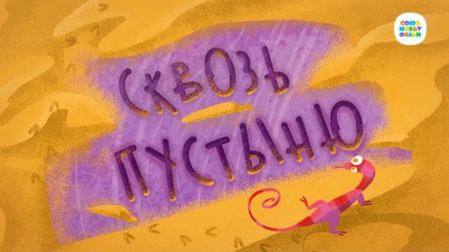Чуч-Мяуч - 28 серия - Сквозь пустыню – Союзмультфильм HD