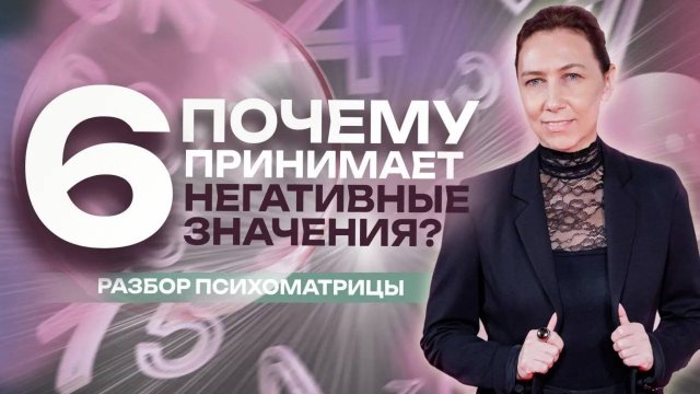 Как выйти из негативных значений 6? Отвечаю на ВАШИ Вопросы - Разбор психоматриц подписчиков!