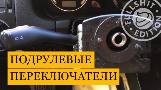Как снять подрулевые переключатели (стрекозу) на VW Golf 4 / Bora