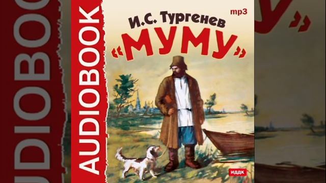 Тургенев Иван Сергеевич  «Муму»