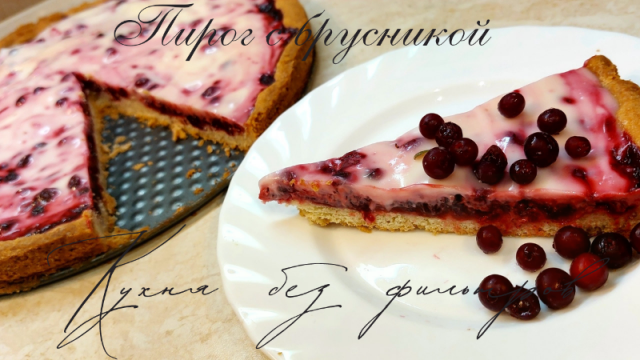 Пирог с брусникой