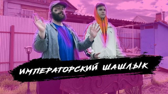 ЖМОБ|Императорский шашлык