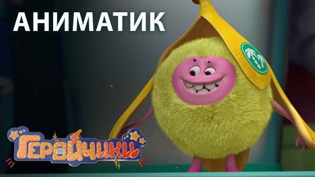 Аниматик 32 серии мультсериала «Геройчики» | студия «Паровоз»